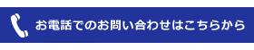 お電話でのお問い合わせはこちらから