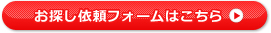 お探し依頼フォームはこちら